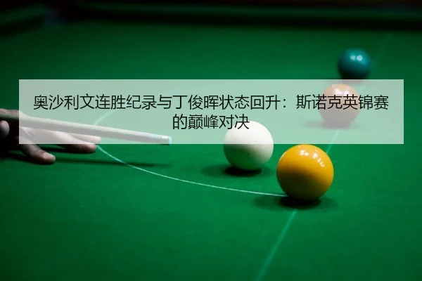 ao-sha-li-wen-lian-sheng-ji-lu-yu-ding-jun-hui-zhuang-tai-hui-sheng-si-nuo-ke-ying-jin-sai-de-dian-feng-dui-jue-3-609.jpg