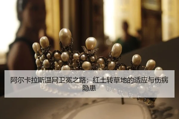 a-er-ka-la-si-wen-wang-wei-mian-zhi-lu-hong-tu-zhuan-cao-di-de-shi-ying-yu-shang-bing-yin-huan-2-588.jpg