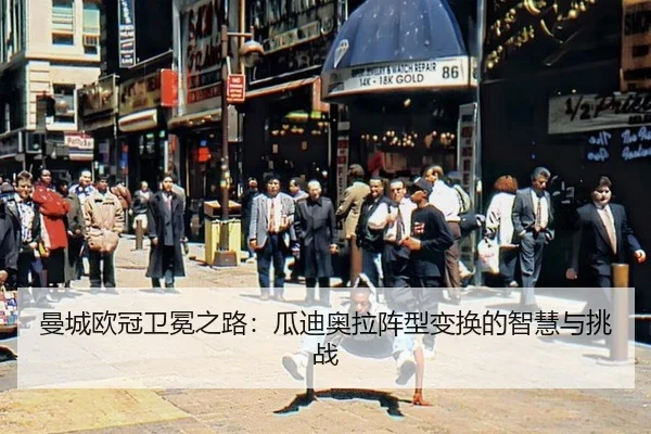 曼城欧冠卫冕之路：瓜迪奥拉阵型变换的智慧与挑战