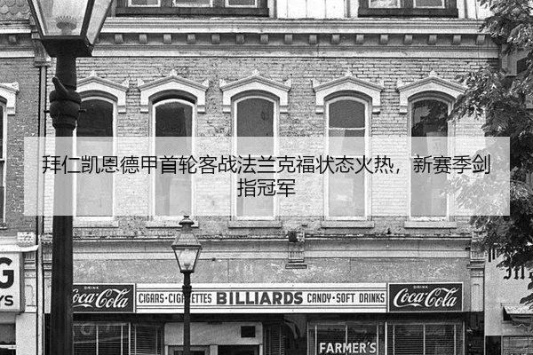 拜仁凯恩德甲首轮客战法兰克福状态火热，新赛季剑指冠军