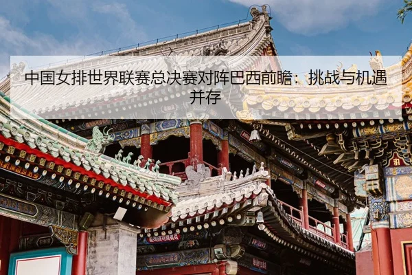 zhong-guo-nv-pai-shi-jie-lian-sai-zong-jue-sai-dui-zhen-ba-xi-qian-zhan-tiao-zhan-yu-ji-yu-bing-cun-3-486.jpg