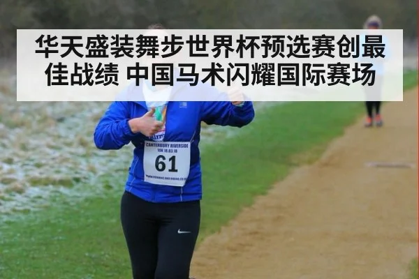 华天盛装舞步世界杯预选赛创最佳战绩 中国马术闪耀国际赛场