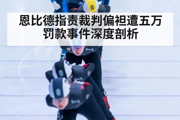 恩比德指责裁判偏袒遭五万罚款事件深度剖析
