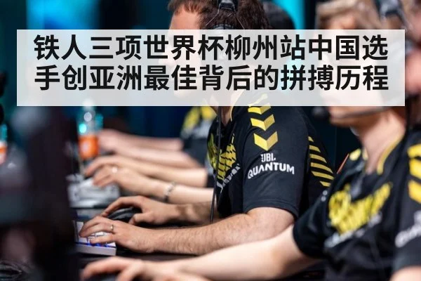 铁人三项世界杯柳州站中国选手创亚洲最佳背后的拼搏历程