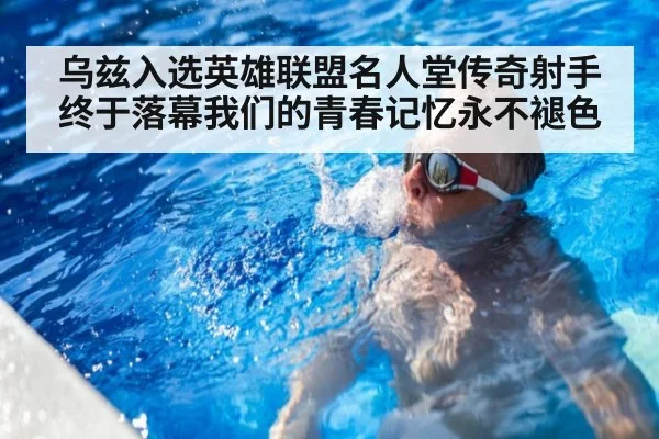 乌兹入选英雄联盟名人堂传奇射手终于落幕我们的青春记忆永不褪色