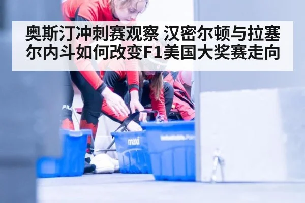 奥斯汀冲刺赛观察 汉密尔顿与拉塞尔内斗如何改变F1美国大奖赛走向