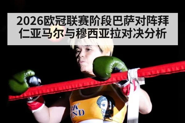 2026欧冠联赛阶段巴萨对阵拜仁亚马尔与穆西亚拉对决分析