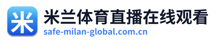 米兰体育直播在线观看